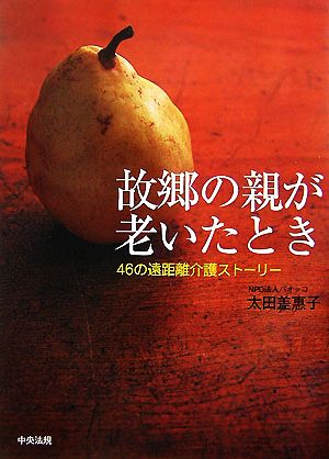 故郷の親が老いたとき 46の遠距離介護ストーリー