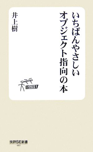 いちばんやさしいオブジェクト指向の本 技評SE新書