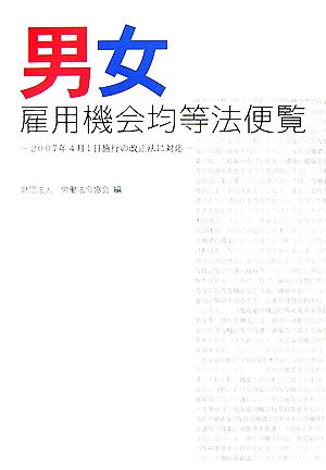 男女雇用機会均等法便覧 2007年4月1日施行の改正法に対応