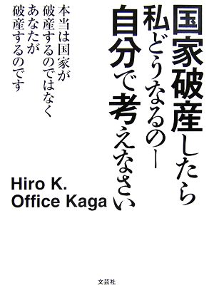 国家破産したら私どうなるのー 自分で考えなさい