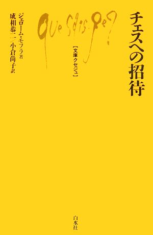 チェスへの招待 文庫クセジュ908