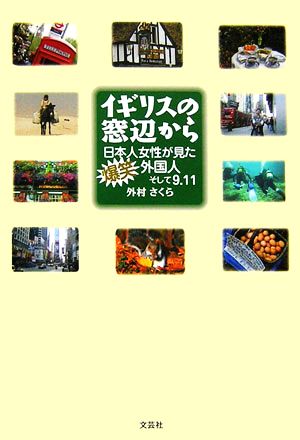 イギリスの窓辺から 日本人女性が見た爆笑外国人そして9.11