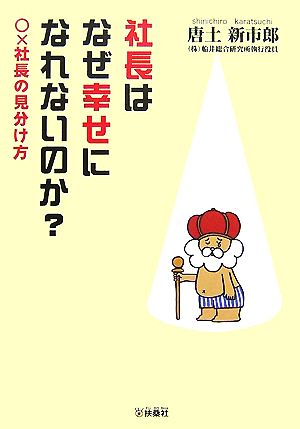 社長はなぜ幸せになれないのか？ ○×社長の見分け方