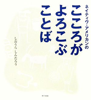 ネイティヴ・アメリカンのこころがよろこぶことば