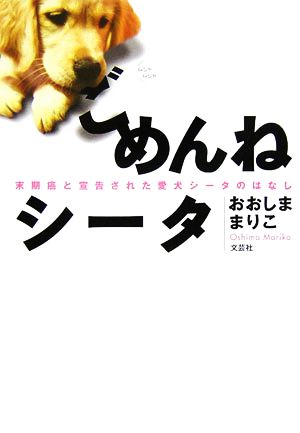 ごめんねシータ 末期癌と宣告された愛犬シータのはなし