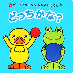 どっちかな？ ガーコとケロタンなかよしえほん