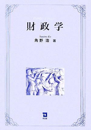 財政学