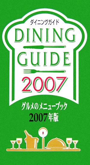 ダイニングガイド(2007年版) グルメのメニューブック