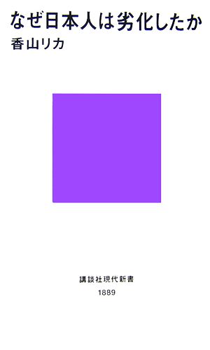 なぜ日本人は劣化したか 講談社現代新書