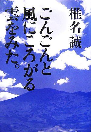 ごんごんと風にころがる雲をみた。