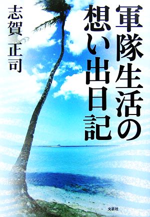 軍隊生活の想い出日記