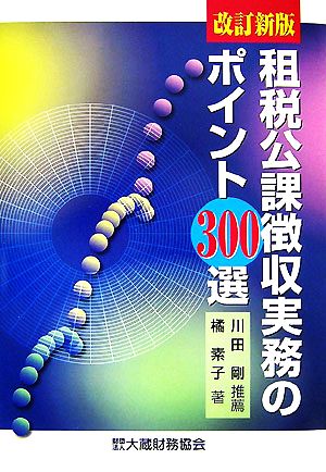 租税公課徴収実務のポイント300選