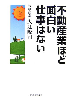 不動産業ほど面白い仕事はない