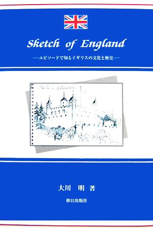 スケッチ オブ イングランド エピソードで知るイギリスの文化と歴史