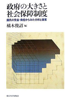 政府の大きさと社会保障制度 国民の受益・負担からみた分析と提言