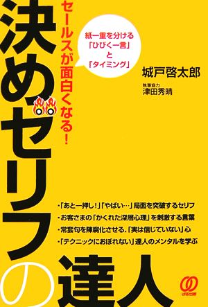 セールスが面白くなる！決めゼリフの達人 紙一重を分ける「ひびく一言」と「タイミング」