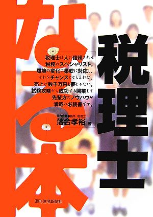 なる本 税理士 なる本シリーズ