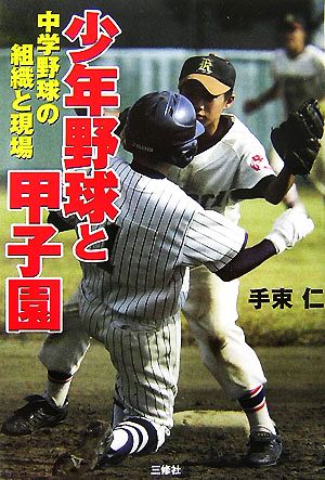 少年野球と甲子園中学野球の組織と現場