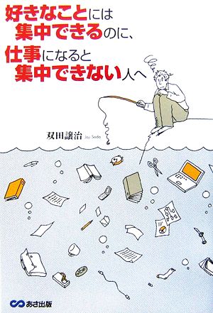 好きなことには集中できるのに、仕事になると集中できない人へ