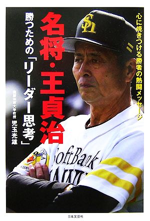 名将・王貞治 勝つための「リーダー思考」 心に焼きつける勝者の熱闘メッセージ