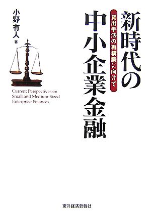 新時代の中小企業金融 貸出手法の再構築に向けて