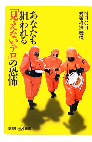 あなたも狙われる「見えないテロ」の恐怖 講談社+α新書