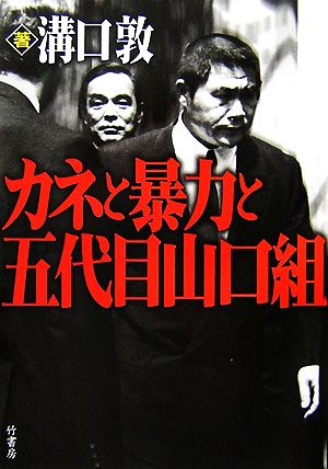 カネと暴力と五代目山口組