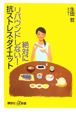 絶対にリバウンドしない！抗ストレス・ダイエット 講談社+α新書