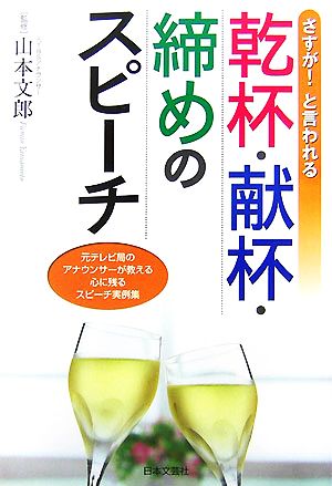 さすが！と言われる乾杯・献杯・締めのスピーチ