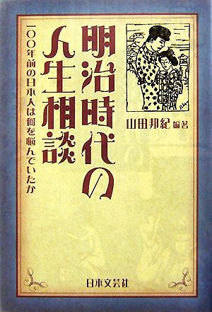 明治時代の人生相談 一〇〇年前の日本人は何を悩んでいたか