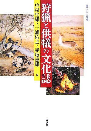 狩猟と供犠の文化誌叢書・文化学の越境