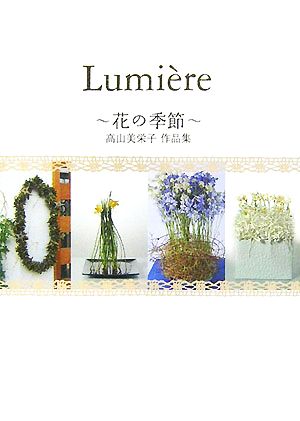 Lumi｀ere 花の季節 高山美栄子作品集 ロザルバシリーズ