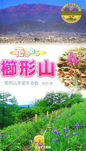 花かおる櫛形山 ビジター・ガイドブック