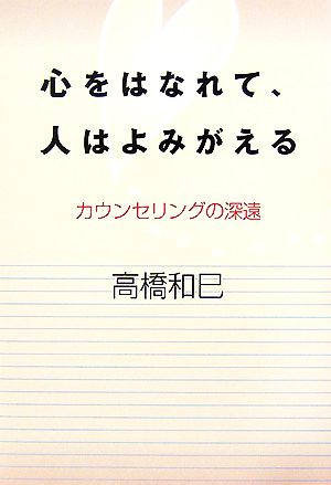 心をはなれて、人はよみがえる カウンセリングの深遠