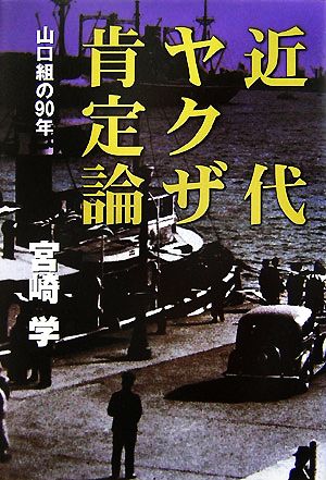 近代ヤクザ肯定論 山口組の90年