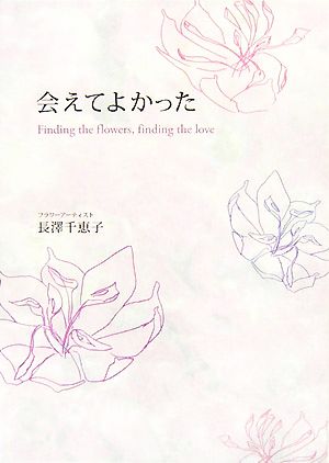 会えてよかった Finding the flowers,finding the love