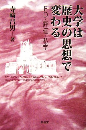 大学は歴史の思想で変わる FD・評価・私学