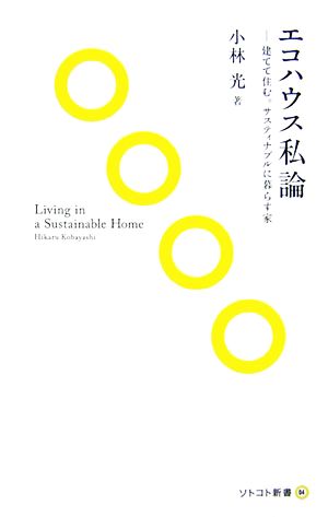 エコハウス私論 建てて住む。サスティナブルに暮らす家 ソトコト新書