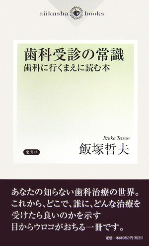 歯科受診の常識 歯科に行くまえに読む本 aiikusha books