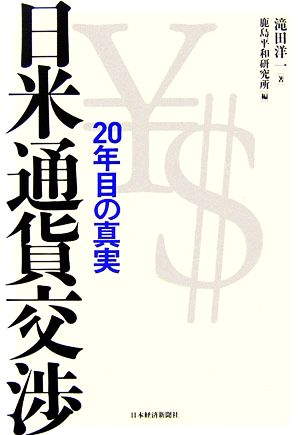 日米通貨交渉20年目の真実