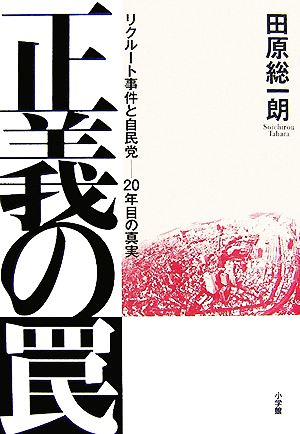 正義の罠 リクルート事件と自民党-20年目の真実