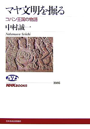 マヤ文明を掘るコパン王国の物語NHKブックス1086