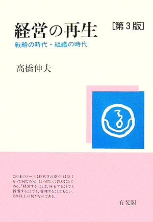 経営の再生 戦略の時代・組織の時代