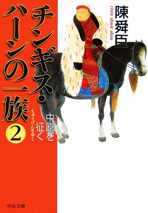 チンギス・ハーンの一族(2) 中原を征く 中公文庫