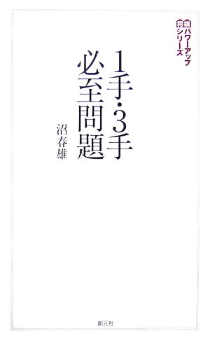 1手・3手必至問題 将棋パワーアップシリーズ