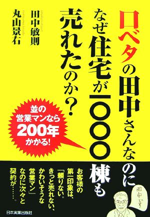 口ベタの田中さんなのになぜ住宅が一〇〇〇棟も売れたのか？ 並の営業マンなら200年かかる！