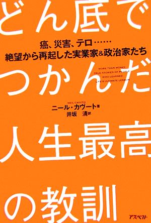 どん底でつかんだ人生最高の教訓 癌、災害、テロ…絶望から再起した実業家&政治家たち