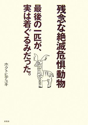 残念な絶滅危惧動物 最後の一匹が、実は着ぐるみだった。