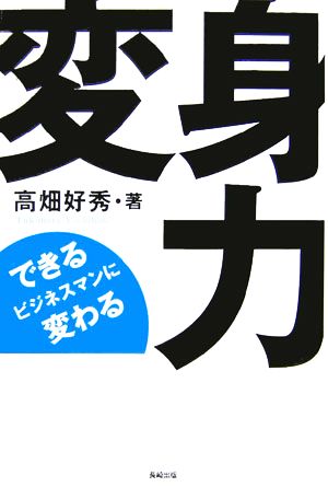 変身力 できるビジネスマンに変わる