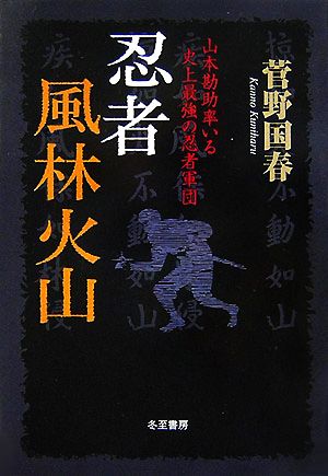 忍者風林火山 山本勘助率いる史上最強の忍者軍団